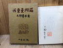 河童曼陀羅【限定1200部/火野葦平 署名落款入り】