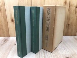 葛城・石光山古墳群 全2冊揃【奈良県史跡名勝天然記念物調査報告第31冊】