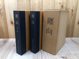 纏向 奈良県桜井市纏向遺跡の調査 全2冊揃(付図付）