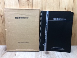 報告書制作ガイド【埋蔵文化財写真技術研究会】