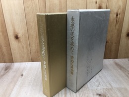 永遠の美を求めて　POLA物語　1929-1979