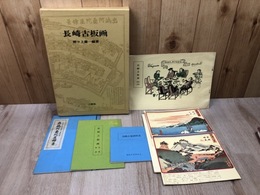 長崎古板画+小冊子解説等5点