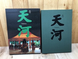 改訂 天河【天河大辨財天社】