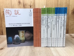 陶説 【日本陶磁協会誌】24冊（2019-2021年不揃）