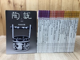 陶説 【日本陶磁協会誌】26冊（2022-2024年不揃）