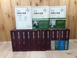 世界の名著 続 全15冊揃/トマス・アクイナス/フィヒテ・シェリング/プロティノス/ショーペンハウアー