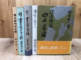 服部毅一【焼津市長】 計5冊/書き留めおき候・海辺の窓から・政治街道四十星霜