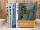 服部毅一【焼津市長】 計5冊/書き留めおき候・海辺の窓から・政治街道四十星霜