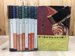 駿河の今川氏 全10冊揃+今川氏と東光寺