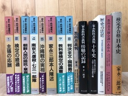 家永教科書裁判 第三次訴訟　地裁編全8冊揃+6点（教科書共闘会議のあゆみ 他）