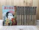 【横溝正史 幽霊男 掲載】/講談倶楽部　昭和29年2-10月号計9冊