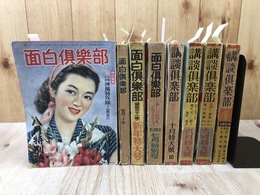 【山田風太郎 掲載】/講談倶楽部と面白倶楽部 計8冊(昭和26～34年）