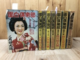 面白倶楽部　7冊+難有り講談倶楽部1冊【昭和26～31年】