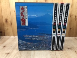 航空写真集　空から見た静岡県 3冊揃【東部・中部・西部】+静岡県航空写真集 わがまち旋回