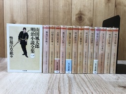 山田風太郎 明治小説全集 全14冊揃【ちくま文庫】