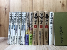 宮城谷昌光 サイン本6冊【晏子/夏姫春秋/孟夏の太陽】/+古城の風景 全7冊揃