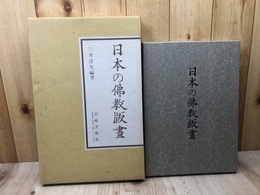 日本の佛教版画　祈りと護りの世界【限定1500部】