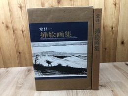 堂昌一　挿絵画集 【大型本】