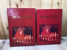 媽祖聖跡【大型本/中文】