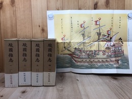 駿国雑志　復刻版 全4巻揃