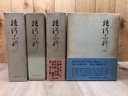 駿河志料　全4冊揃