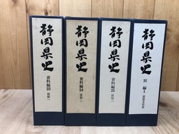 静岡県史 資料編 23-25【民俗 全3冊揃】+別編1 民俗文化史　　