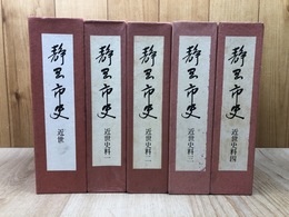 静岡市史 近世+近世史料全4冊揃