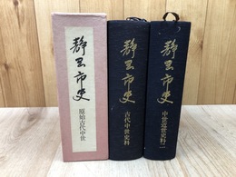 静岡市史　原始古代中世+史料2冊【古代中世史料・中世近世史料2】