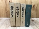 北設楽郡史　全3冊揃【原始-中世・近世・民俗資料編】+民俗機関誌 設楽（復刻版)