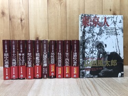 山田風太郎 ミステリー傑作選 全10冊揃【光文社文庫】+東京人 特集 山田風太郎