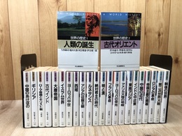 【河出文庫】世界の歴史　全24巻揃