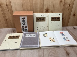 芹沢銈介　小型絵　燐票・書票　全5冊揃