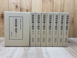 静岡県郷土研究 全8巻揃【復刻合本（昭和8～18年）】