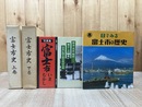 富士市史 上下巻揃+写真集 富士市いまむかし+目でみる富士市の歴史