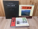 写真集 沼津いまむかし+ふるさとの想い出 沼津+航空写真集 沼津
