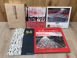 静岡・清水空襲の記録　2350余人へのレクイエム +4冊　　