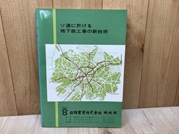 ソ連に於ける地下鉄工事の新技術