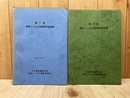 第1回/第2回　青函トンネル技術研究会記録　冊子2冊