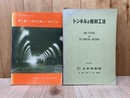 第1回トンネル工学シンポジウム/トンネルと掘削工法　2点