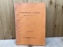 土木資料/　関西新国際空港土工工事計画（案）