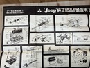 大型ポスター/　ジープ純正部品図表　1・2　2枚