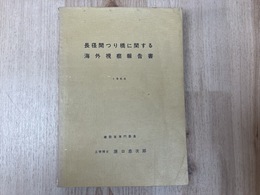 当時物資料/　長径間つり橋に関する海外視察報告書