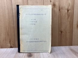 当時物資料/　本州四国連絡架橋調査報告書　第九章　作業機械・作業船