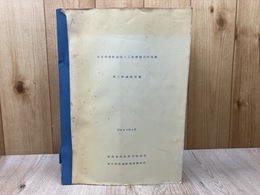 当時物資料/　東京湾横断道路人口島概略設計業務　施工計画報告書