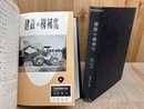 雑誌 建設の機械化【1962年1-12月】/合本2冊