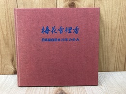 梅花雪裡香　日本綜合防水20年の歩み