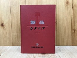 八幡製鉄　製品カタログ　1961年版