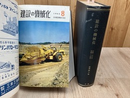 機関誌 建設の機械化【1965年1-12月】/合本2冊