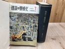 機関誌 建設の機械化【1967年1-12月】/合本2冊