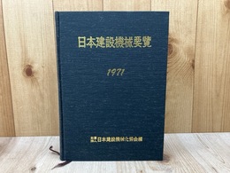 日本建設機械要覧　1971年版